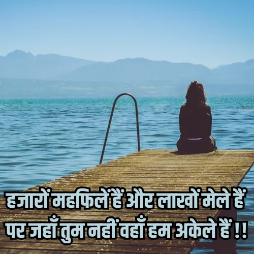 Akelapan Shayari in Hindi Akelapan Shayari in Hindi