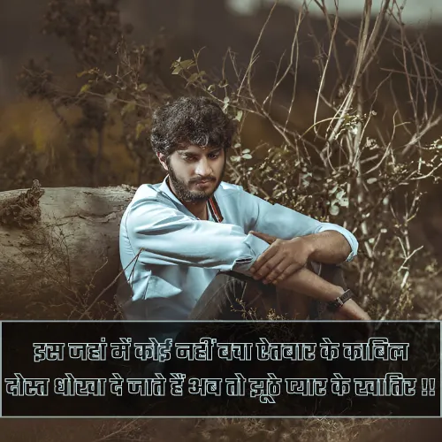 Bewafa Dost Shayari Bewafa Dost Shayari