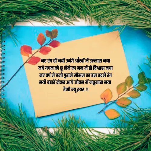 New Year Shayari in Hindi New Year Shayari in Hindi