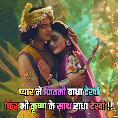 Radha Krishna Shayari 2 Line Radha Krishna Shayari 2 Line