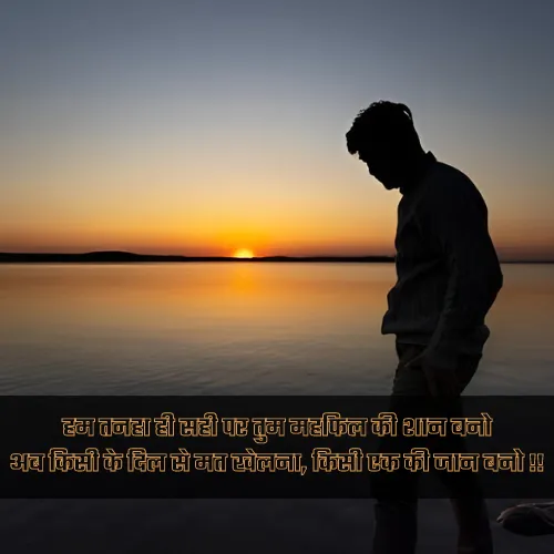 Feeling Alone Sad Shayari Feeling Alone Sad Shayari